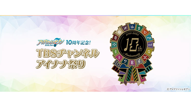 【TBSチャンネル契約者限定プレゼント】「アイドリッシュセブン」10周年記念グッズを7名様にプレゼント!