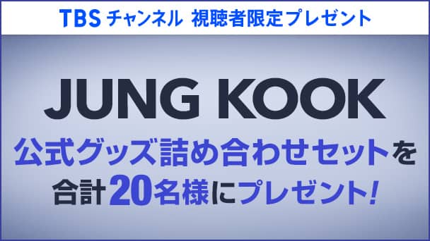 【TBSチャンネル 視聴者限定プレゼント】JUNG KOOK 公式グッズ詰め合わせセットを合計20名様にプレゼント！