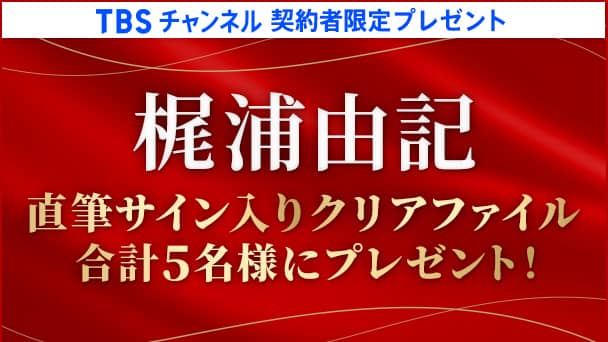 【TBSチャンネル契約者限定プレゼント】梶浦由記 直筆サイン入りクリアファイルを合計5名様にプレゼント！ 