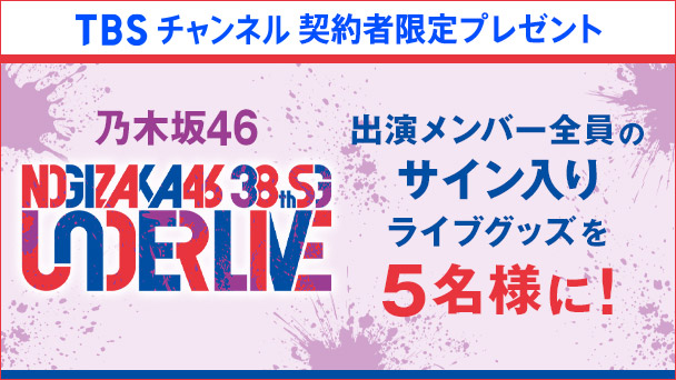 【TBSチャンネル契約者限定プレゼント】乃木坂46 38thSGアンダーライブ 出演メンバー全員の直筆サイン入りライブグッズを5名様にプレゼント！