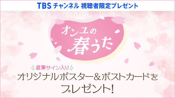 【TBSチャンネル 視聴者限定プレゼント】『オンユの春うた』直筆サイン入りオリジナルポスター&ポストカードをプレゼント！