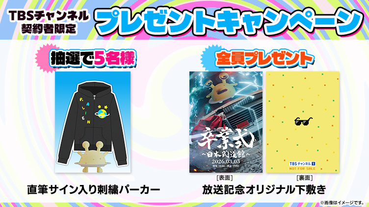 【TBSチャンネル契約者限定プレゼント】ピラフ星人 直筆サイン入り刺繍パーカーを5名様／放送記念オリジナル下敷きを応募者全員にプレゼント！