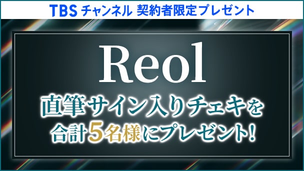 【TBSチャンネル契約者限定プレゼント】Reol 直筆サイン入りチェキを合計5名様にプレゼント！
