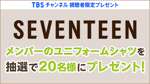 【TBSチャンネル 視聴者限定プレゼント】SEVENTEEN 各メンバーのユニフォームシャツを抽選で20名様にプレゼント！