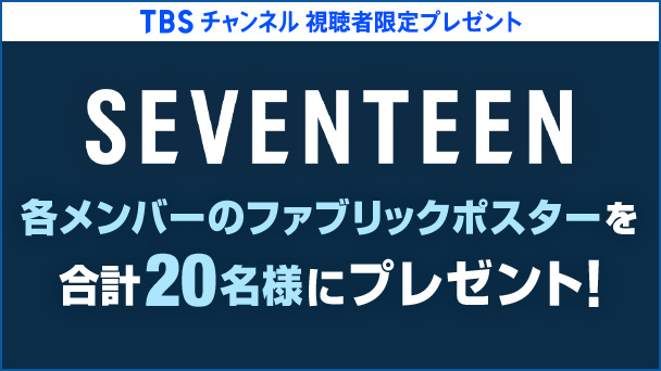 【TBSチャンネル 視聴者限定プレゼント】SEVENTEEN 各メンバーのファブリックポスターを合計20名様にプレゼント！