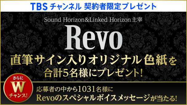 【TBSチャンネル契約者限定プレゼント】Sound Horizon / Linked Horizon主宰 Revoの直筆サイン入りオリジナル色紙を合計5名様にプレゼント!