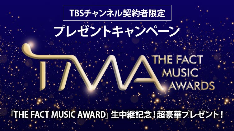 【TBSチャンネル 契約者限定プレゼント】『2024 THE FACT MUSIC AWARDS』超豪華プレゼントキャンペーン!