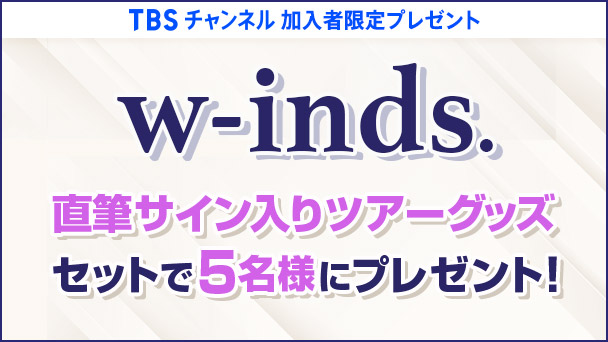 【TBSチャンネル 加入者限定プレゼント】w-inds. 直筆サイン入りツアーグッズを2種セットで5名様にプレゼント！