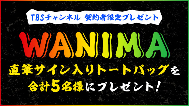 【TBSチャンネル契約者限定プレゼント】WANIMA 直筆サイン入りトートバッグを合計5名様にプレゼント！