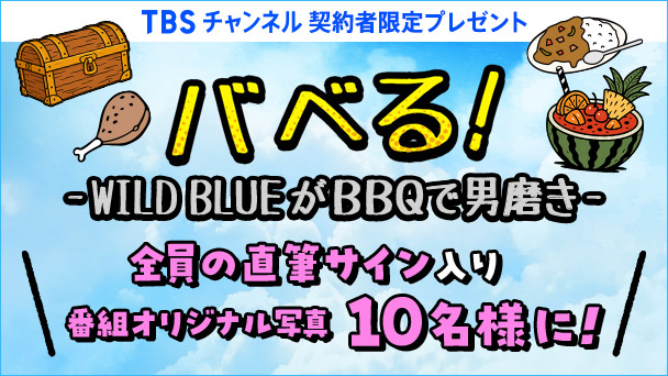 【TBSチャンネル契約者限定プレゼント】『バベる!-WILD BLUEがBBQで男磨き- 』WILD BLUE全員の直筆サイン入り番組オリジナル写真を10名様にプレゼント!
