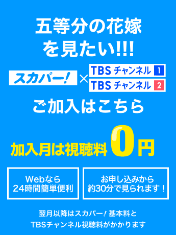 五等分の花嫁を見たい！！！