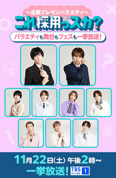「これ採用っスカ?」バラエティも舞台もフェスも一挙放送! 11月22日(土)一挙放送! TBSチャンネル1