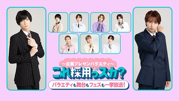 「これ採用っスカ？」バラエティも舞台もフェスも一挙放送！