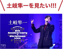 土岐隼一を見たい！
