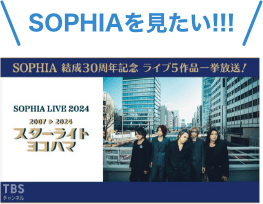 SOPHIA結成30周年記念 ライブ5作品一挙放送！を見たい!!!