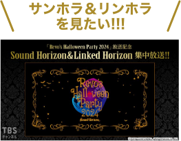 サンホラ&リンホラを見たい!!!