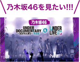 乃木坂46を見たい！