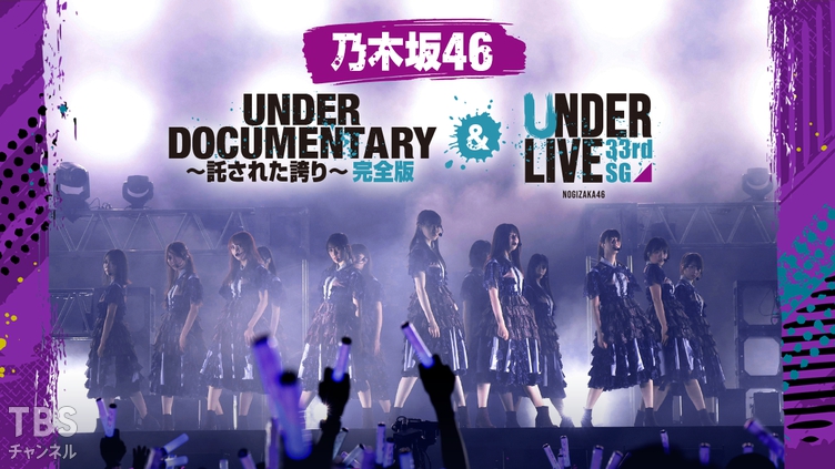 乃木坂46 33rdSGアンダーライブ＆ドキュメンタリー完全版 連続放送！