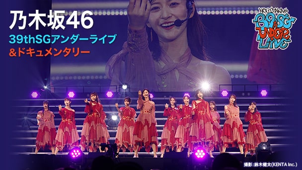 乃木坂46 39thSGアンダーライブ＆ドキュメンタリー