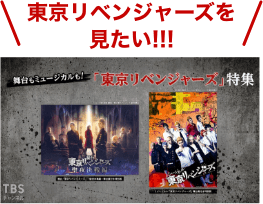 東京リベンジャーズを見たい！