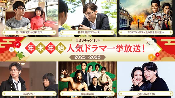 年末年始 人気ドラマ一挙放送