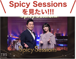 Spicy Sessionsを見たい!!!