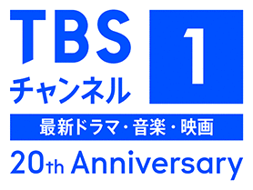 TBSチャンネル1 20th anniversary