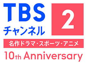 TBSチャンネル2 10th anniversary