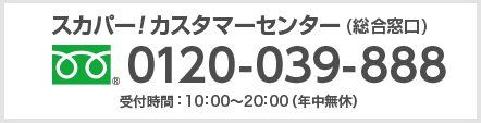 スカパーカスタマーセンター 0120-211-855