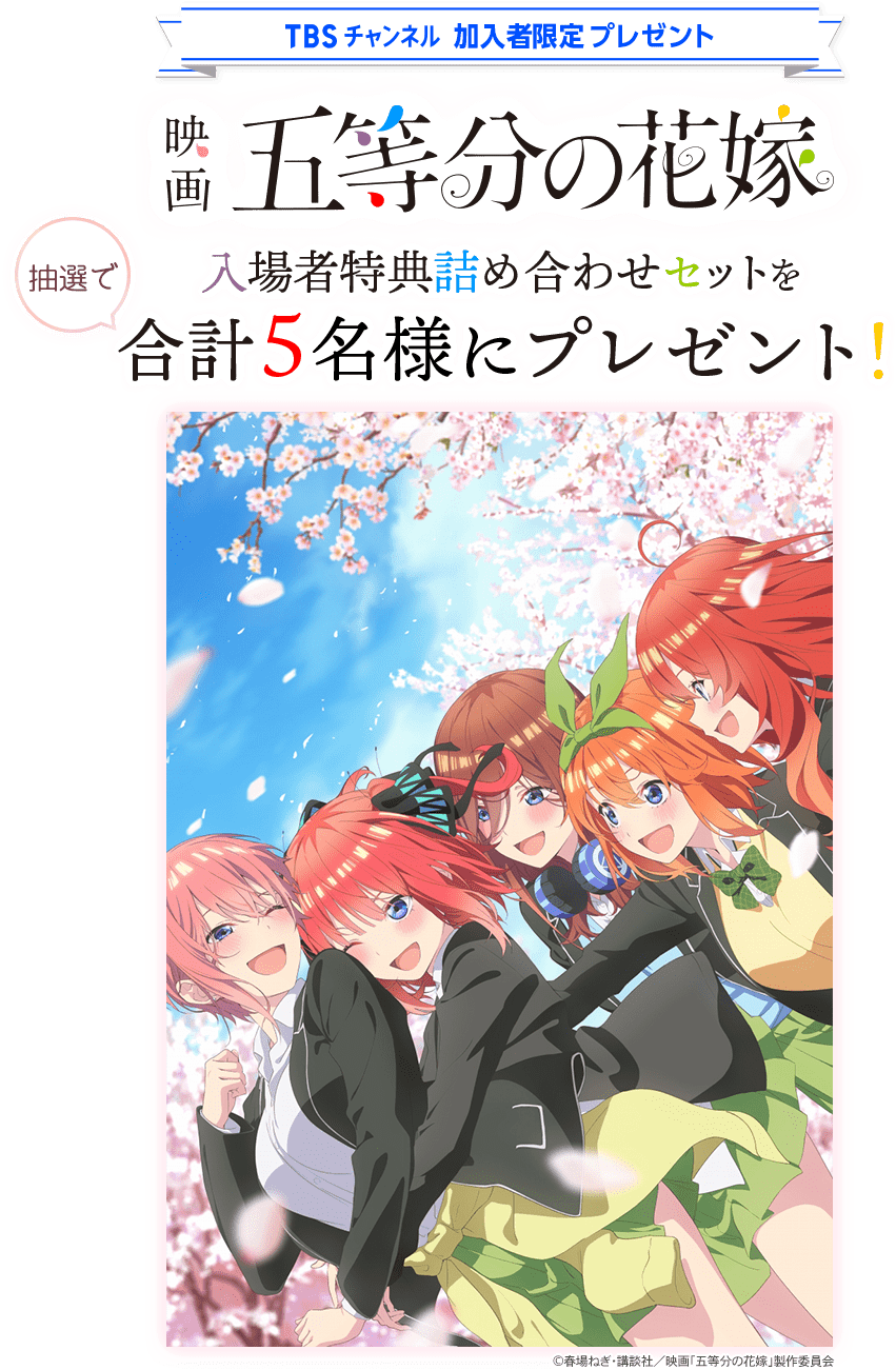 TBSチャンネル加入者限定プレゼント 映画『五等分の花嫁』入場者特典詰め合わせセットを合計5名様にプレゼント！