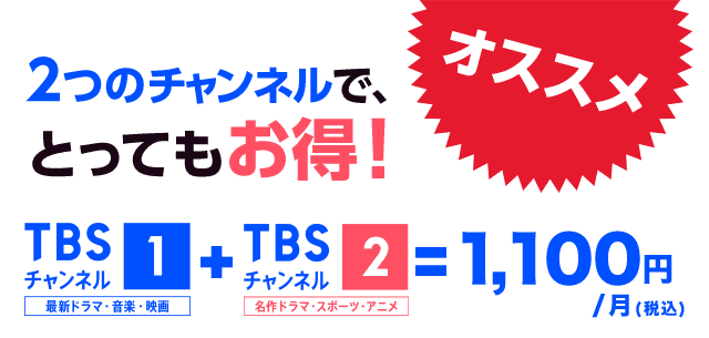 2つのチャンネルで、とってもお得!