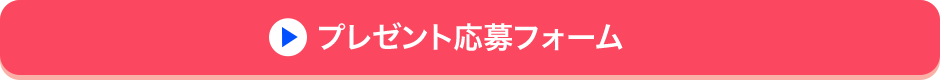 プレゼント応募フォーム