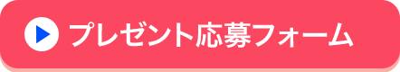 プレゼント応募フォーム