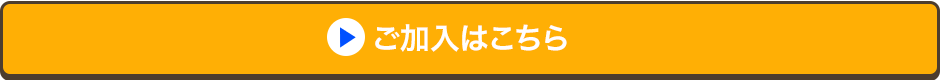 ご加入はこちら