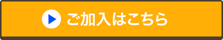 ご加入はこちら