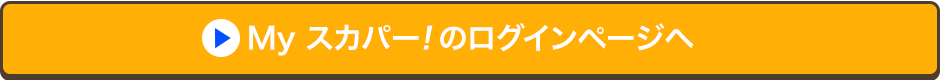 Myスカパー<i>!</i>のログインページへ