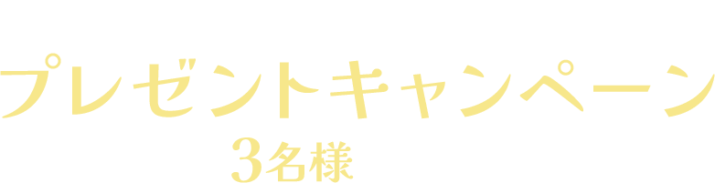 TBSチャンネル加入者限定 プレゼントキャンペーン 抽選で3名様に直筆サイン入りチェキをプレゼント！