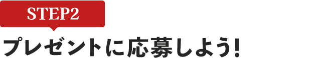 [STEP2]プレゼントに応募しよう