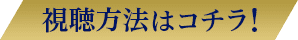 詳細はコチラ！