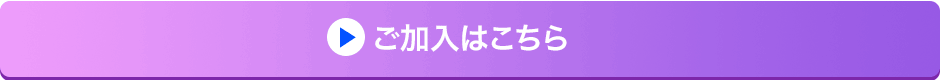 ご加入はこちら