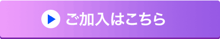 ご加入はこちら