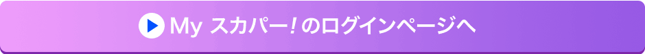 Myスカパー!のログインページへ