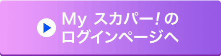 Myスカパー!のログインページへ