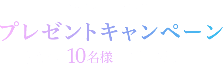 TBSチャンネル契約者限定プレゼントキャンペーン抽選で10名様にプレゼント！