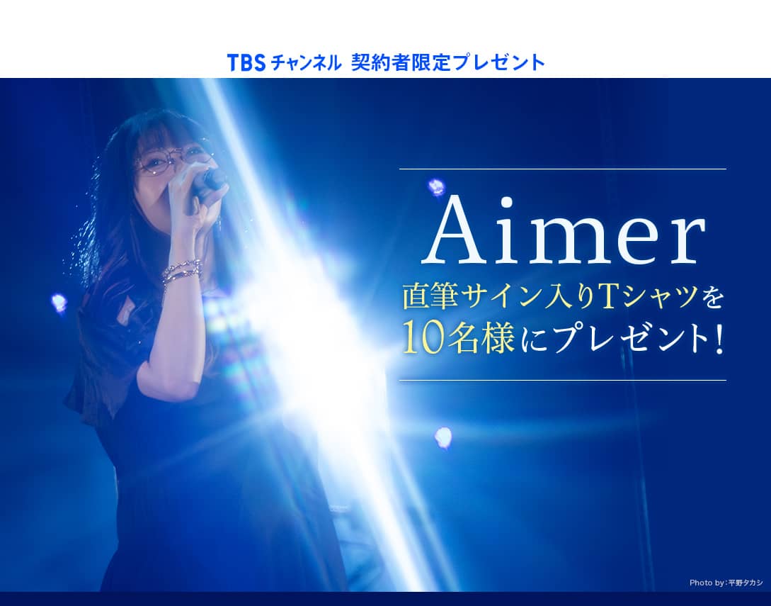 TBSチャンネル 契約者限定プレゼント Aimer 直筆サイン入りTシャツを10名様にプレゼント！