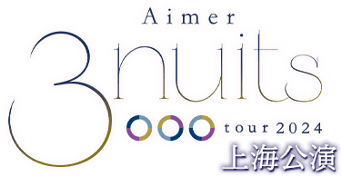 Aimer 3 nuits tour 2024 上海公演