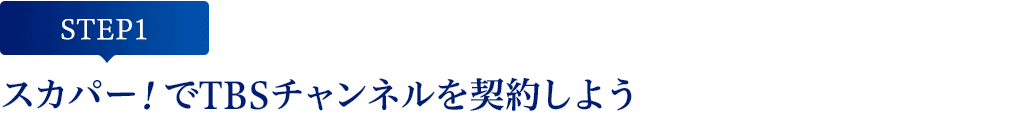 [STEP1]スカパー!でTBSチャンネルを契約しよう