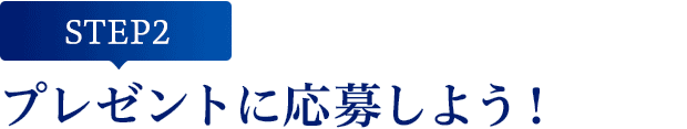 [STEP2]プレゼントに応募しよう