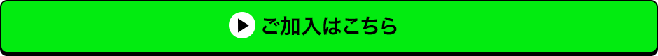 ご加入はこちら