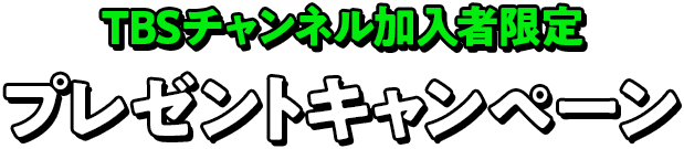 TBSチャンネル加入者限定プレゼントキャンペーン